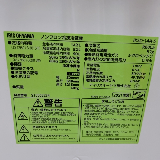 アイリスオーヤマ IRSD-14A-S 一人暮らし単身用冷蔵庫 142L B12044