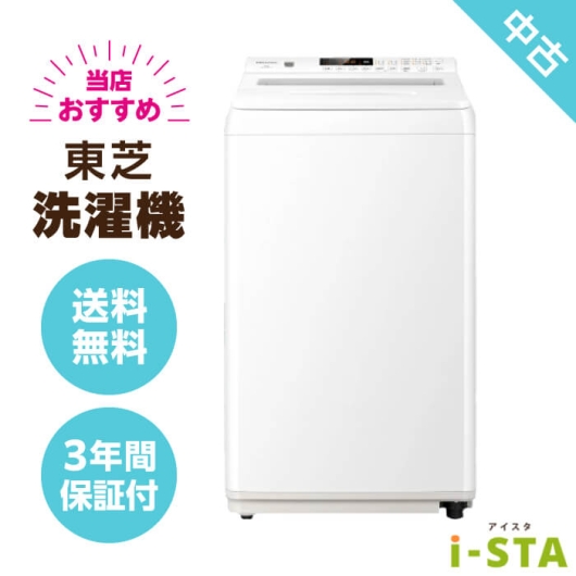 東芝 TOSHIBA 4.2kg～6.0kg 一人暮らし向け 当店おすすめ 中古洗濯機 単品【送料無料】【神奈川県限定 自社配送】【3年保証】