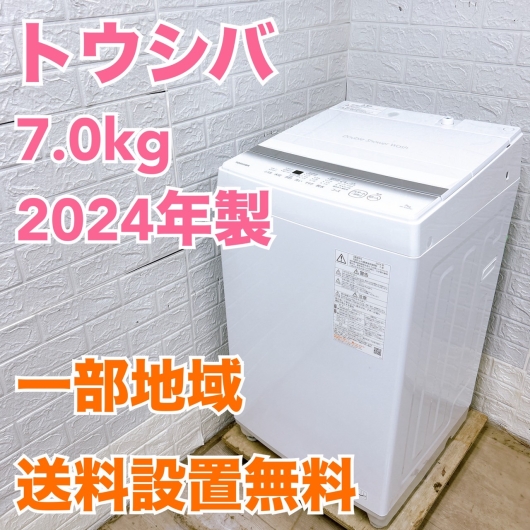 トウシバ AW-7GM2 2024年製 7.0kg 洗濯機 美品【全国発送対応】