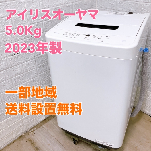 アイリスオーヤマ IAW-T504 2023年製 5.0kg 洗濯機 美品【全国発送対応】