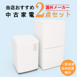 【送料無料】　【東京 埼玉 神奈川 一部エリア限定‼】国外メーカー 当店おすすめ 2020～2022年式 中古家電おまかせ2点セット(冷蔵庫/洗濯機)