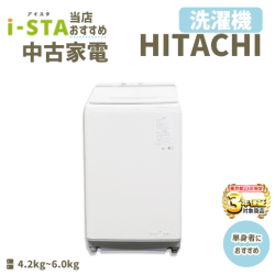 【東京23区 3年保証】HITACHI 当店おすすめ 2020～2022年式 中古家電おまかせ洗濯機