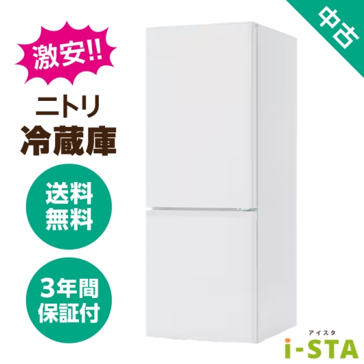 ニトリ 106L～179L 2ドア 一人暮らし向け 激安 中古冷蔵庫 単品 大容量変更可能【送料無料】【北海道限定 自社配送】【3年保証】