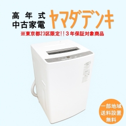 【送料無料】　【東京23区エリア限定‼3年保証対象商品】ヤマダデンキ 高年式 2023～2025年式 中古家電おまかせ洗濯機