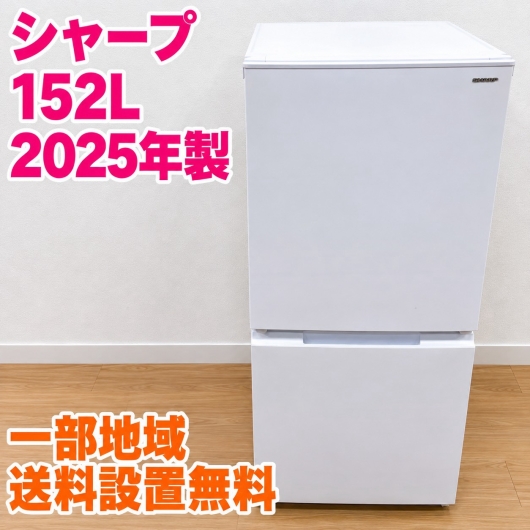 シャープ SJ-D15P-W 冷蔵庫 152L EMKF3LW