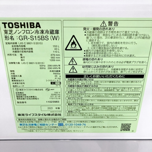 トウシバ GR-S15BS(W) 2021年製 153L 冷蔵庫 【全国発送対応】