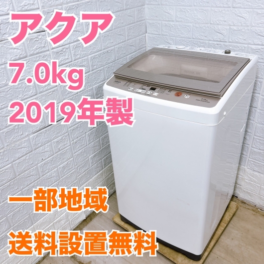 アクア AQW-GV70G 2019年製 7.0kg 洗濯機 美品【全国発送対応】