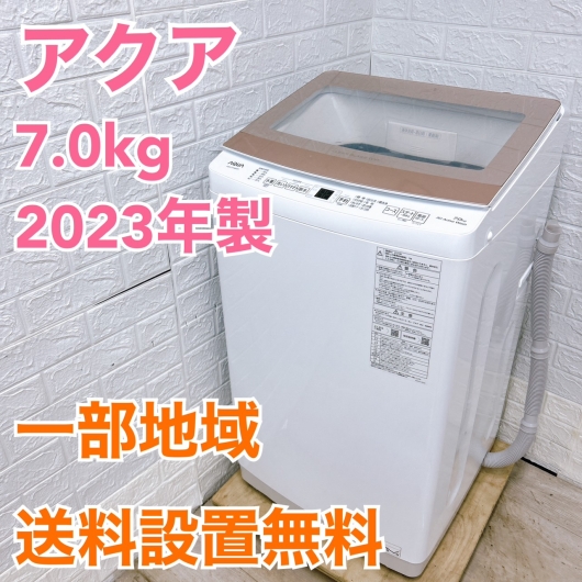 アクア AQW-S7NBK 2023年製 7.0kg 洗濯機【全国発送対応】