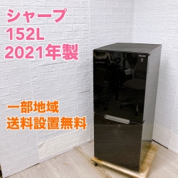シャープ SJ-GD15G-B 2021年製 152L 冷蔵庫【全国発送対応】