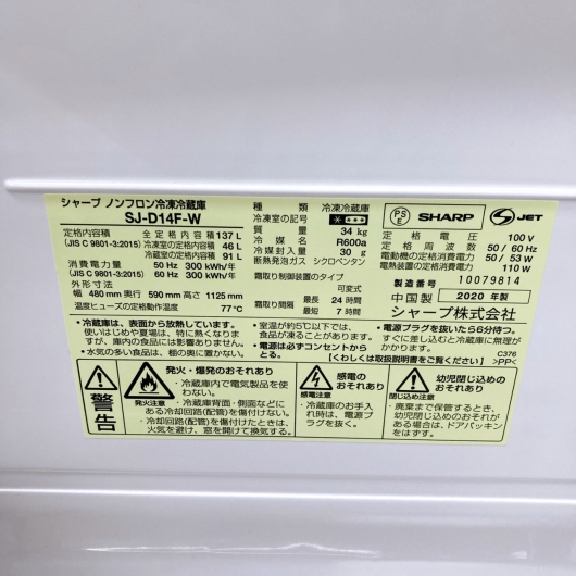 シャープ SJ-D14F-W 2020年製 137L 冷蔵庫 美品【全国発送対応】