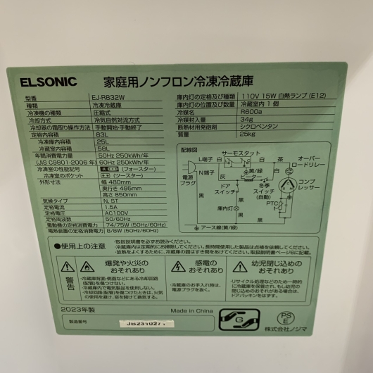エルソニック 83L 2ドア 冷蔵庫 EJ-R832W 2023年製