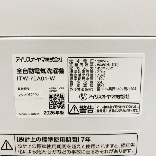 アイリスオーヤマ ITW-70A01-W 洗濯機 7.0kg EMAFK5Q