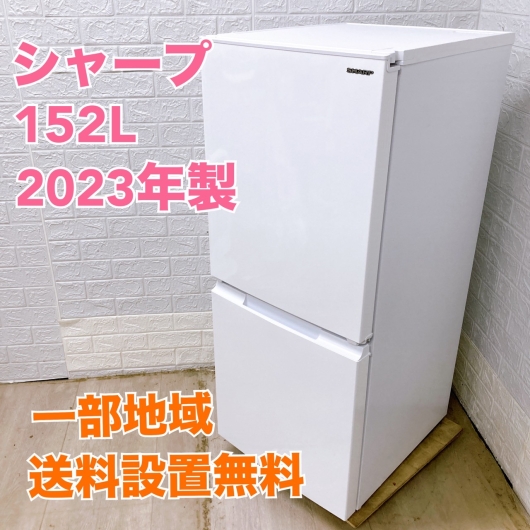 シャープ SJ-D15JJ-W 2023年製 152L 冷蔵庫 美品【全国発送対応】