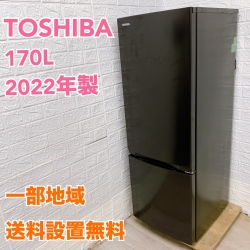 東芝 GR-U17BS 2022年製 170L 冷蔵庫【全国発送対応】