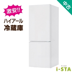 【全国発送対応】ハイアール アイスタおまかせ中古冷蔵庫 2ドア 106L～150L (大容量変更可)