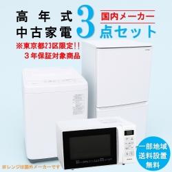 【送料無料】　【東京23区エリア限定‼3年保証対象商品】国内メーカー 高年式 2023～2025年式 中古家電おまかせ3点セット(冷蔵庫/洗濯機/電子レンジ)