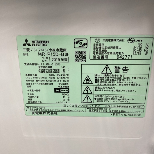 三菱 MR-P15D-B  2019年製 146kg 冷蔵庫 【全国発送対応】