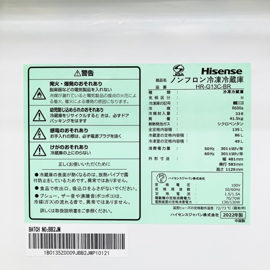 ハイセンス 2ドア冷蔵庫 HR-G13C-BR 2021年製