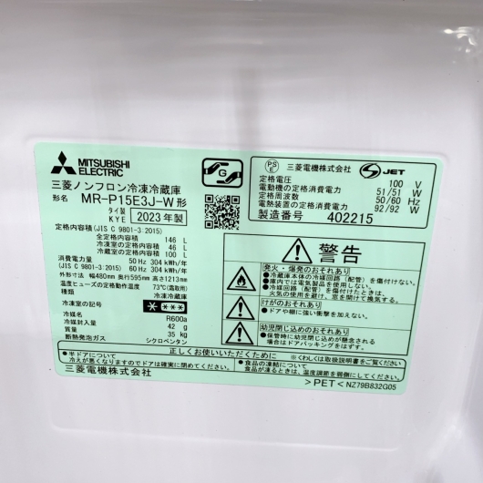 ミツビシ MR-P15E3J-W 一人暮らし単身用冷蔵庫 146L B122114