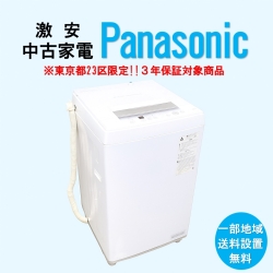 【送料無料】　【東京23区エリア限定‼3年保証対象商品】Panasonic 激安 2015～2019年式 中古家電おまかせ洗濯機
