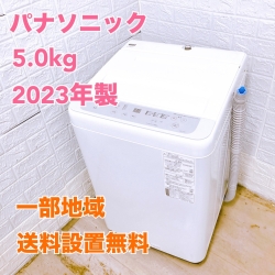 パナソニック 2023年製 5.0kg 洗濯機 美品【全国発送対応】