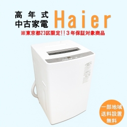 【送料無料】　【東京23区エリア限定‼3年保証対象商品】Haier 高年式 2023～2025年式 中古家電おまかせ洗濯機
