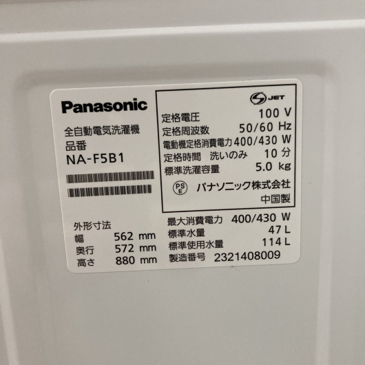 【全国発送対応】パナソニック NA-F5B1 2023年製 5.0㎏ 洗濯機