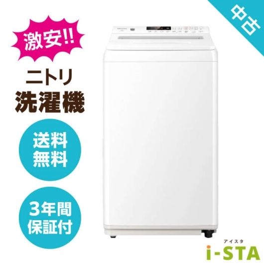 【送料無料】【東京都自社配送・3年保証】ニトリ アイスタおまかせ中古洗濯機 4.2kg~6.0kg