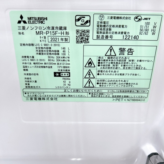 ミツビシ 三菱 MR-P15F-H 一人暮らし単身用冷蔵庫 146L K11143