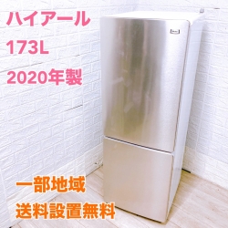 ハイアール JR-NF173B 一人暮らし単身用冷蔵庫 173L CE09053