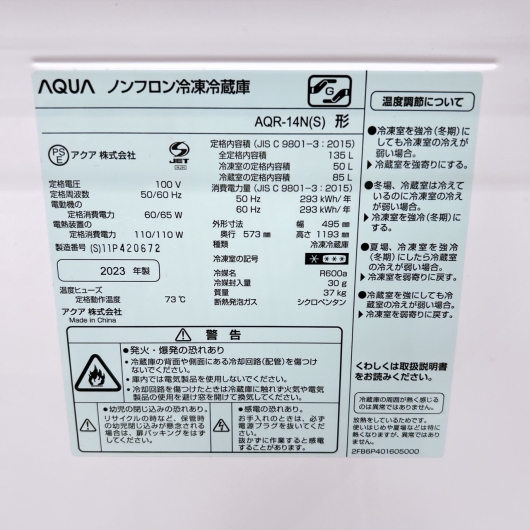 アクア AQR-14N(S) 2023年製 135L 冷蔵庫 美品【全国発送対応】
