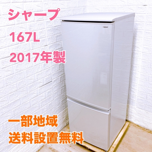 シャープ SJ-D17D-S  2017年製 167L 冷蔵庫 【全国発送対応】