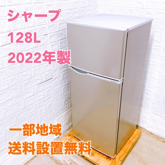 シャープ SJ-H13E-S 2022年製 128L 冷蔵庫 美品【全国発送対応】
