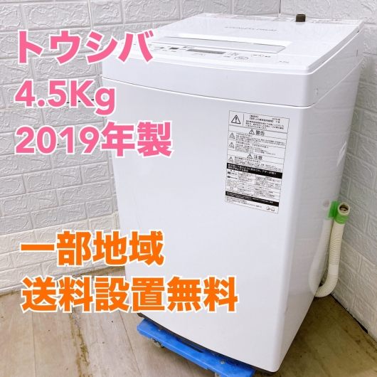 トウシバ AW-45M7 2019年製 4.5kg 洗濯機【全国発送対応】
