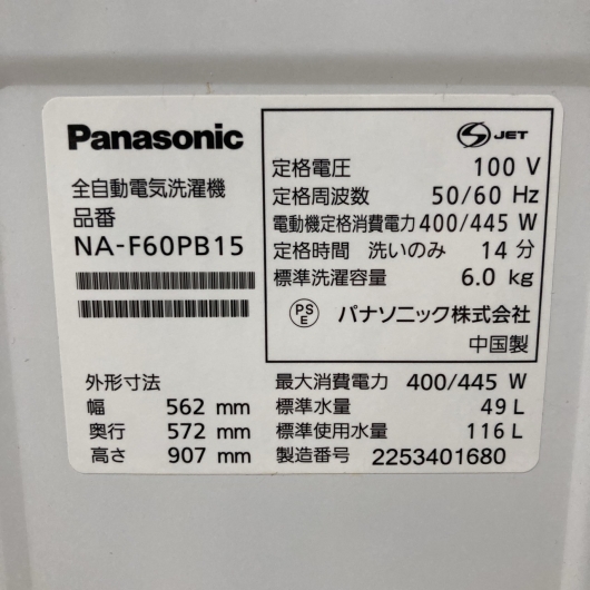 パナソニック NA-F60PB15 2022年製 6.0kg 洗濯機 美品【全国発送対応】
