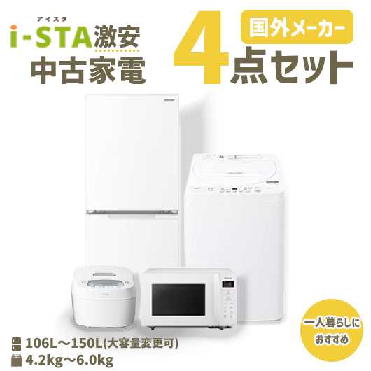 中古家電おまかせ4点セット(冷蔵庫/洗濯機/電子レンジ/炊飯器)【北海道限定 自社配送】【激安】【国外メーカー】【送料無料】【3年保証】