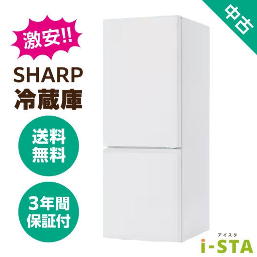 SHARP シャープ 106L~179L 2ドア 一人暮らし向け 激安 中古冷蔵庫 単品 大容量変更可能【送料無料】【北海道限定 自社配送】【3年保証】