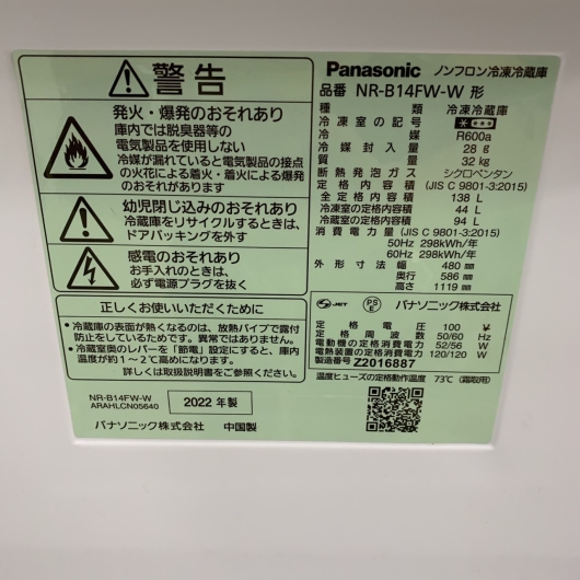 パナソニック NR-B14FW-W 2022年製 138L 冷蔵庫【全国発送対応】