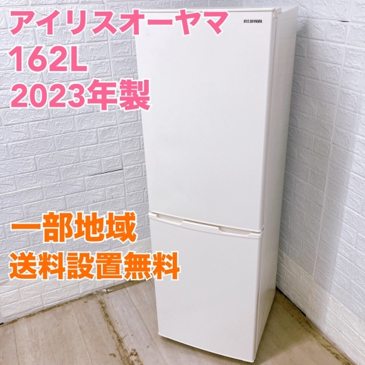 アイリスオーヤマ IRSE-16A-CW 2023年製 162L 冷蔵庫 美品【全国発送対応】
