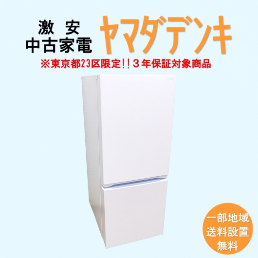 【送料無料】　【東京23区エリア限定‼3年保証対象商品】ヤマダデンキ 激安 2015～2019年式 中古家電おまかせ冷蔵庫