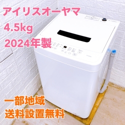 アイリスオーヤマ IAW-T451 2024年製 4.5kg 洗濯機 美品【全国発送対応】