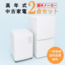 【送料無料】　【東京 埼玉 神奈川 一部エリア限定‼】国外メーカー  高年式 2023～2025年式  中古家電おまかせ2点セット(冷蔵庫/洗濯機)