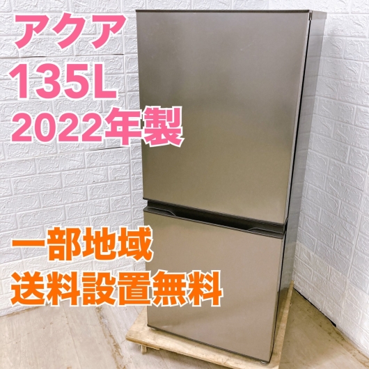 アクア AQR-14N 2022年製 135L 冷蔵庫 美品【全国発送対応】