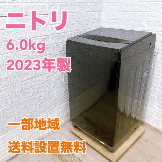 ニトリ NTR60BKN 2023年製 6.0kg 洗濯機 美品【全国発送対応】