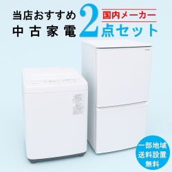 【送料無料】　【千葉 一部エリア限定‼】 国内有名メーカー 当店おすすめ 2020～2022年式 中古家電おまかせ2点セット(冷蔵庫/洗濯機)