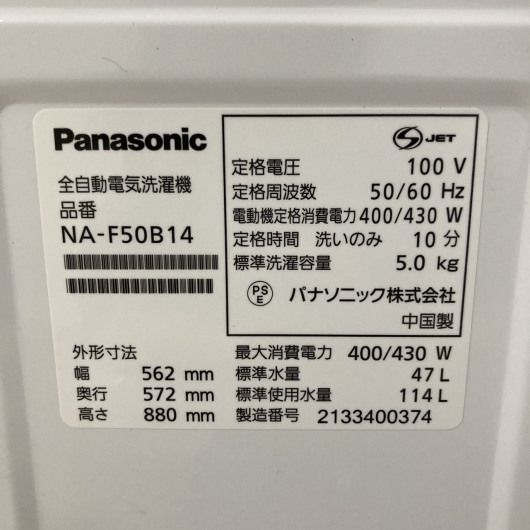 パナソニック NA-F50B14 2021年製 5.0kg 洗濯機 美品【全国発送対応】