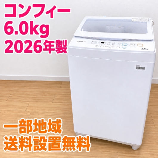コンフィー CAC06EW60/W-S1 洗濯機 6.0kg SK429