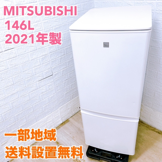 ミツビシ MR-P15EF-KW 2021年製 146L 冷蔵庫 美品【全国発送対応】