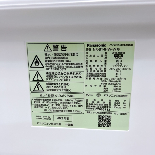 パナソニック NR-B14HW-W 2022年製 138L 冷蔵庫 【全国発送対応】