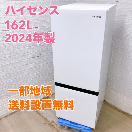 ハイセンス HR-D16F 2024年製 162L 冷蔵庫 美品【全国発送対応】